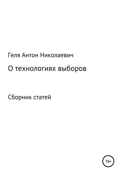 Обложка книги  «Выборные технологии»