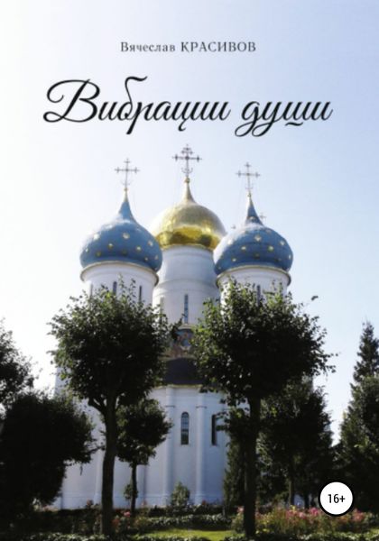 Обложка книги  «Вибрации души»