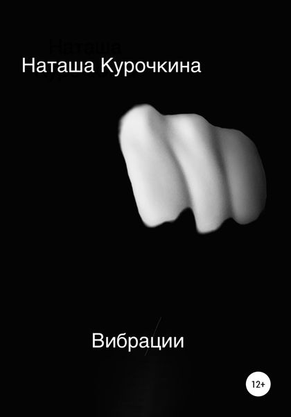Обложка книги  «Вибрации»