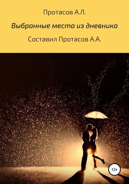 Обложка книги  «Выбранные места из дневника»