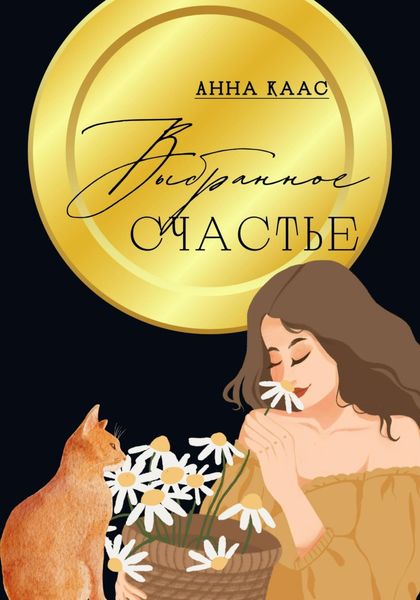 Обложка книги  «Выбранное счастье»