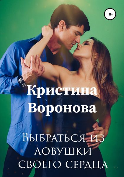 Обложка книги  «Выбраться из ловушки своего сердца»