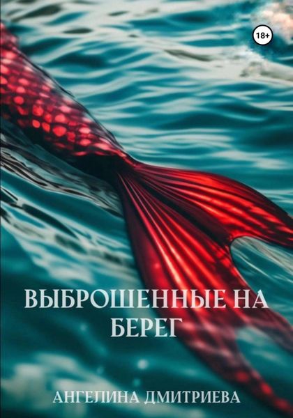 Обложка книги «Выброшенные на берег»