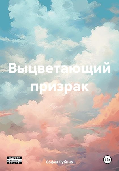 Обложка книги  «Выцветающий призрак»