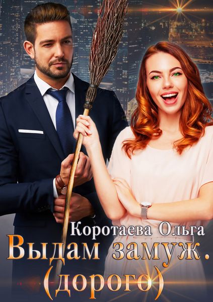 Обложка книги  «Выдам замуж (дорого)»