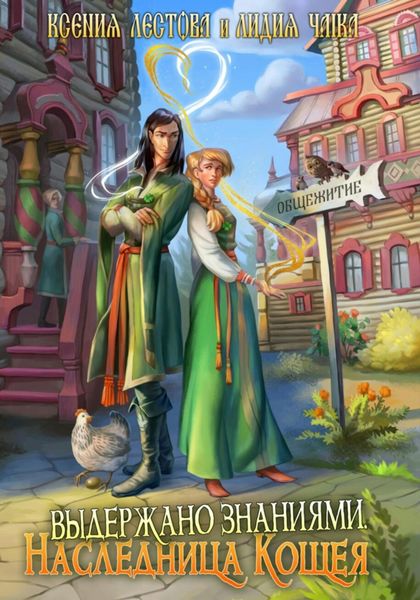 Обложка книги  «Выдержано знаниями. Наследница Кощея»