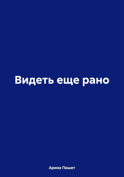 Обложка книги  «Видеть еще рано»