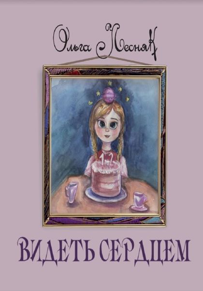 Обложка книги  «Видеть сердцем»