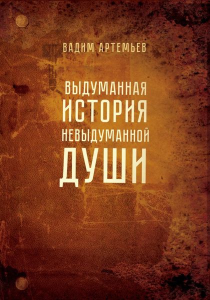 Обложка книги  «Выдуманная история невыдуманной души»