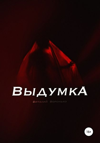 Обложка книги  «Выдумка»