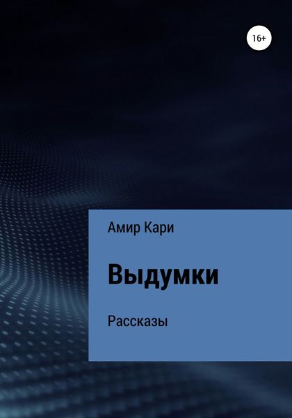 Обложка книги  «Выдумки»