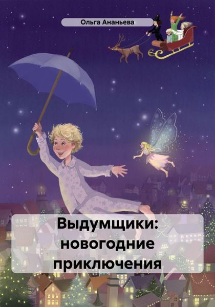 Обложка книги  «Выдумщики: новогодние приключения»