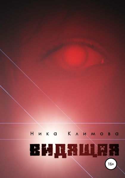 Обложка книги  «Видящая»