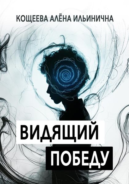 Обложка книги  «Видящий Победу»