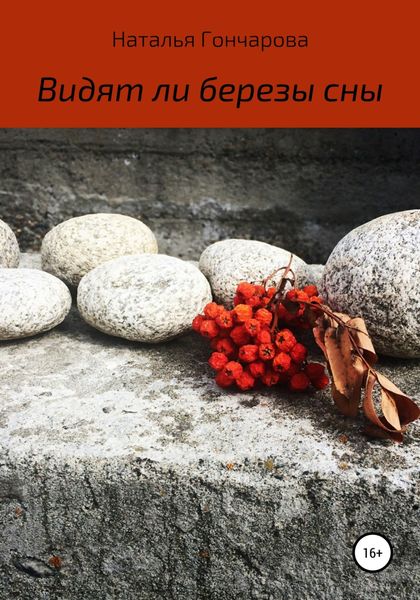 Обложка книги  «Видят ли березы сны»