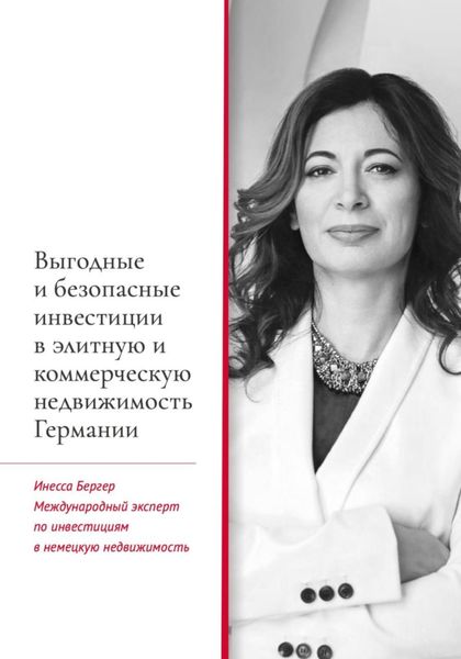 Обложка книги  «Выгодные и безопасные инвестиции в элитную и коммерческую недвижимость Германии»