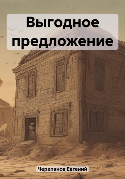 Обложка книги  «Выгодное предложение»
