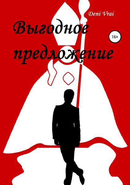 Обложка книги  «Выгодное предложение»