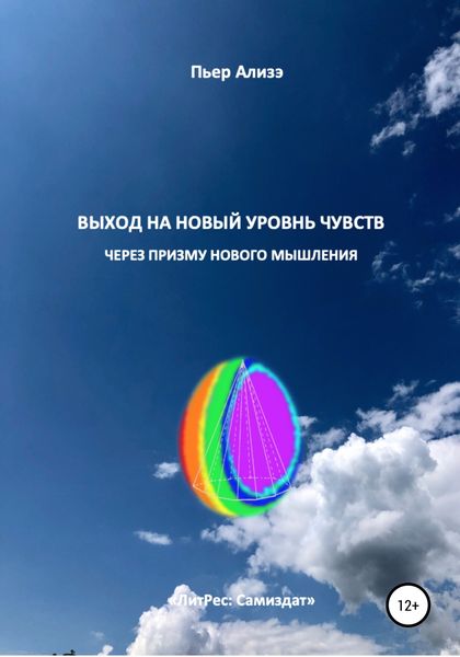 Обложка книги  «Выход на новый уровень чувств через призму нового мышления»