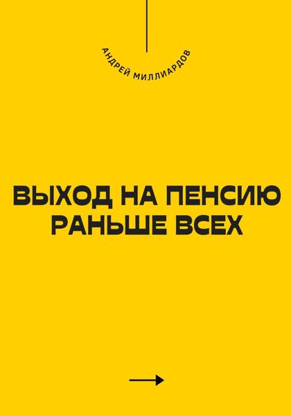 Обложка книги  «Выход на пенсию раньше всех»