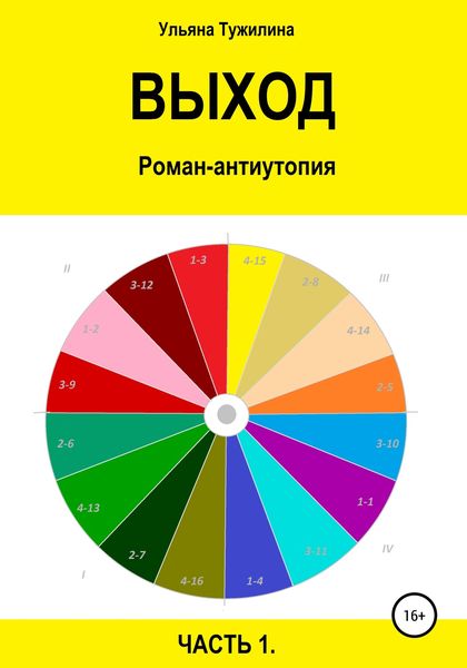 Обложка книги  «Выход. Роман-антиутопия в двух частях. Часть 1»