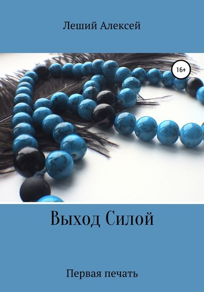 Обложка книги  «Выход Силой. Первая печать»