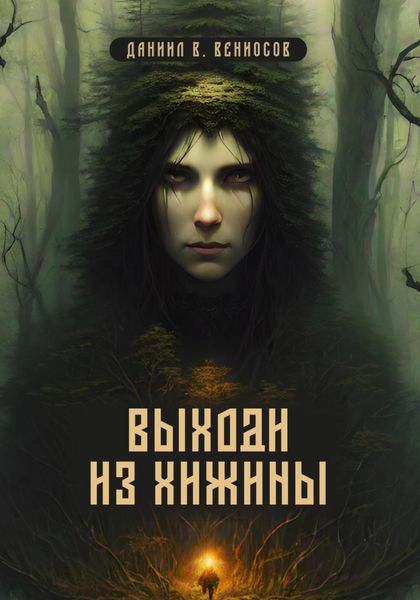 Обложка книги  «Выходи из хижины»