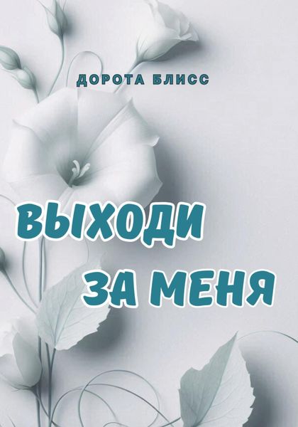 Обложка книги  «Выходи за меня»
