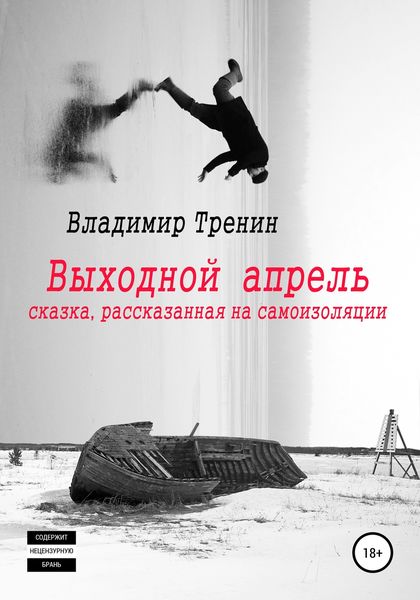 Обложка книги  «Выходной апрель»