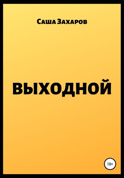 Обложка книги  «Выходной»