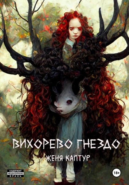 Обложка книги  «Вихорево гнездо»