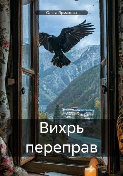 Обложка книги  «Вихрь переправ»