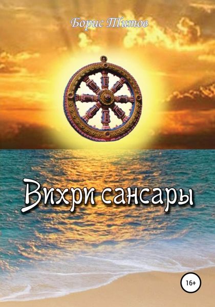 Обложка книги  «Вихри сансары»