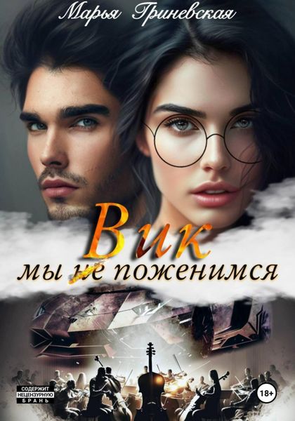 Обложка книги  «Вик. Мы (не) поженимся»