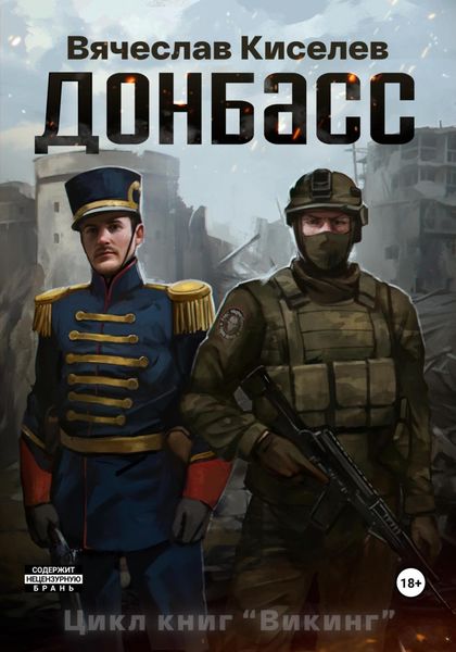 Обложка книги  «ВИКИНГ Книга 2 Донбасс»