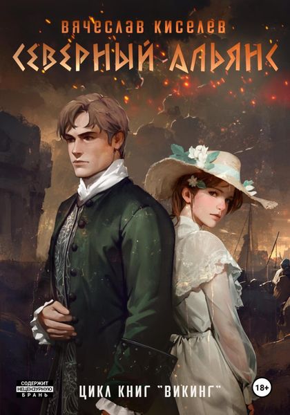Обложка книги  «Викинг. Книга 3. Северный Альянс»