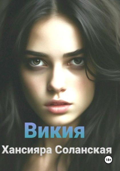 Обложка книги  «Викия»