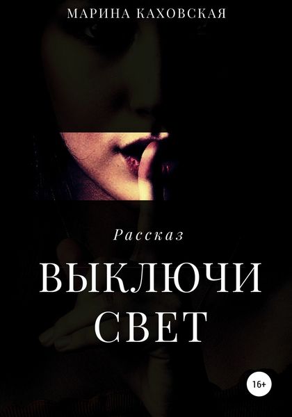 Обложка книги  «Выключи свет»