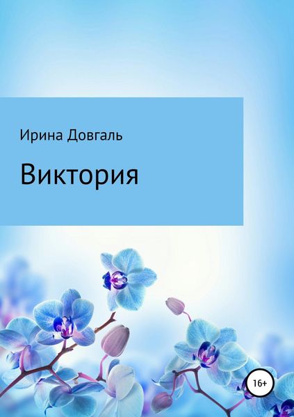 Обложка книги  «Виктория»