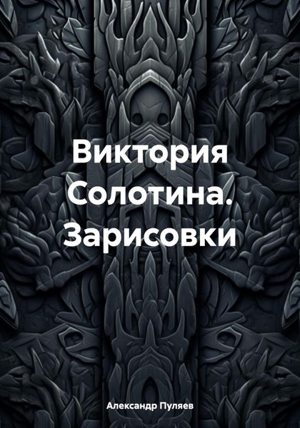 Обложка книги  «Виктория Солотина. Зарисовки»