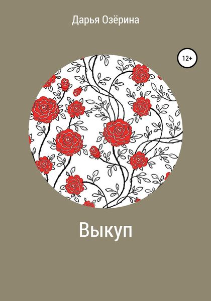 Обложка книги  «Выкуп»