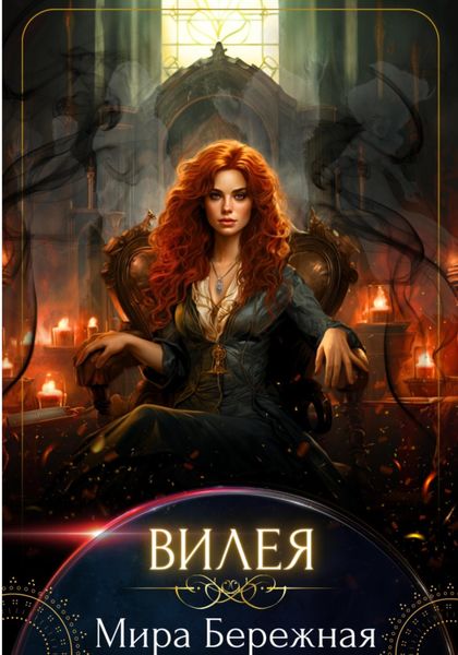 Обложка книги  «Вилея»