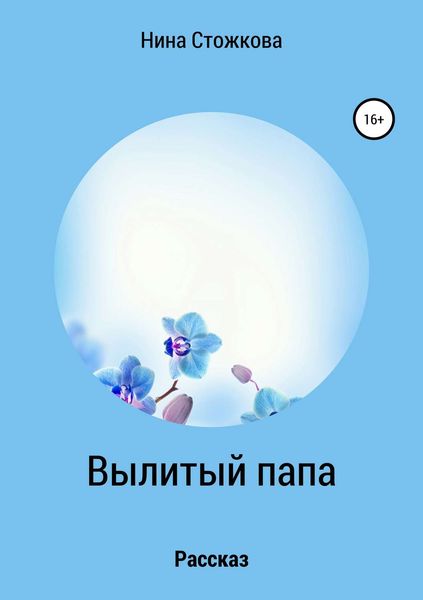 Обложка книги  «Вылитый папа»