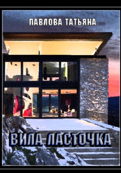 Обложка книги  «Вилла «Ласточка»»