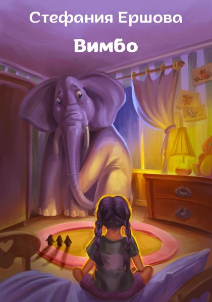 Обложка книги  «Вимбо»