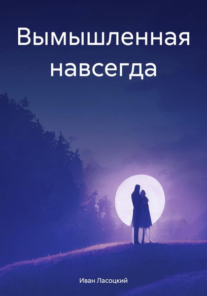 Обложка книги  «Вымышленная навсегда»