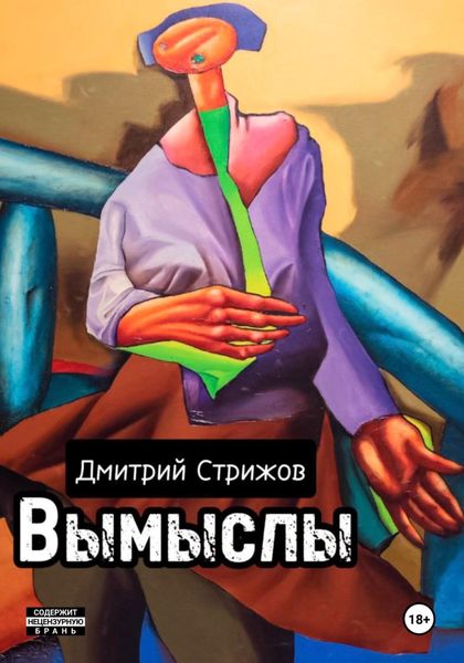 Обложка книги  «Вымыслы»