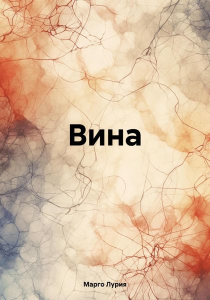 Обложка книги  «Вина»