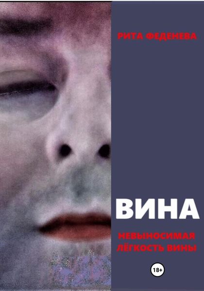 Обложка книги  «ВИНА. Невыносимая лёгкость вины»