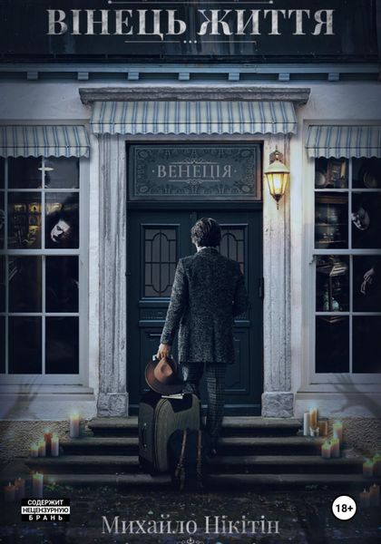 Обложка книги  «Вінець Життя»